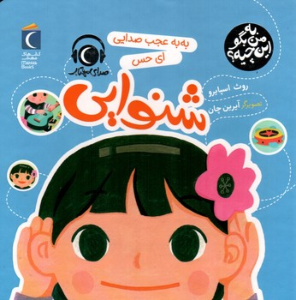 تصویر  به من بگو این چیه - شنوایی (خشتی-گالینگور)