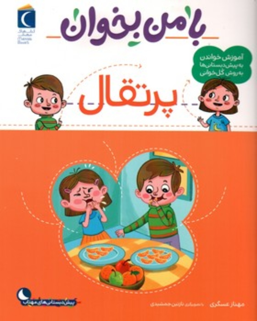 تصویر  با من بخوان  - پرتقال (رحلی-شمیز)
