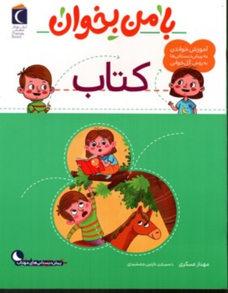 تصویر  با من بخوان  - کتاب  (رحلی-شمیز)