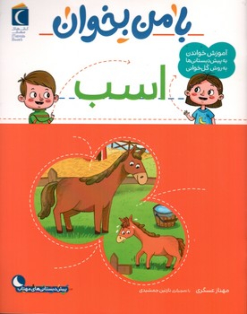 تصویر  با من بخوان  - اسب  (رحلی-شمیز)