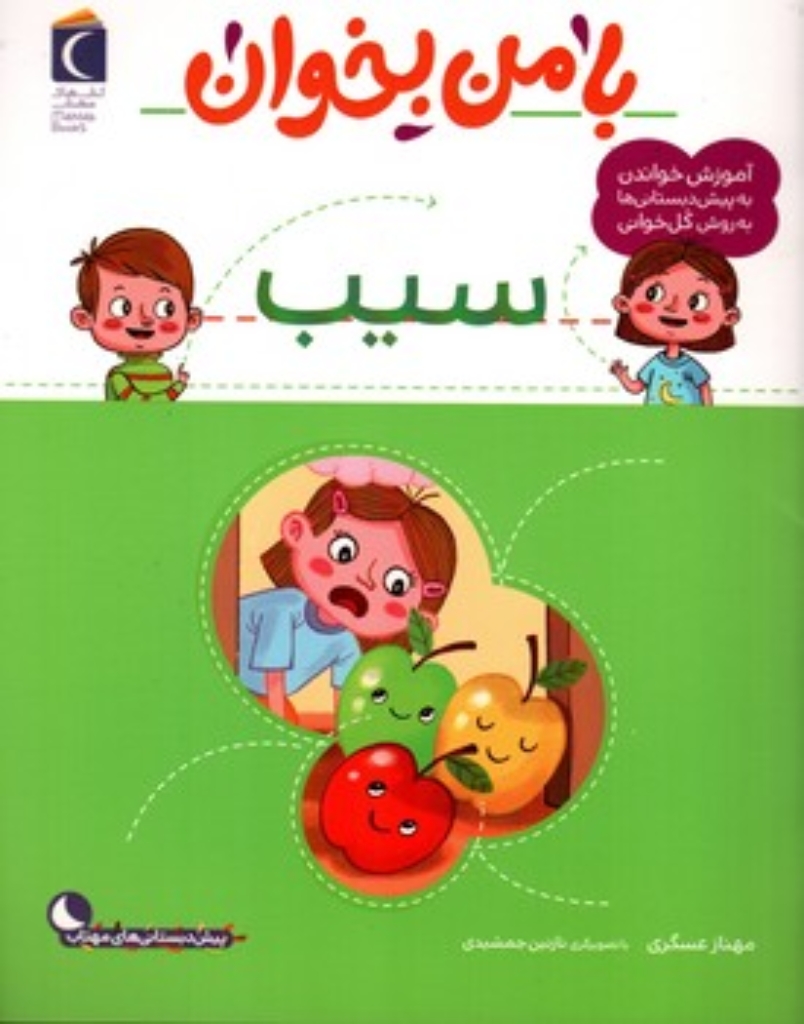 تصویر  با من بخوان  -  سیب   (رحلی-شمیز)