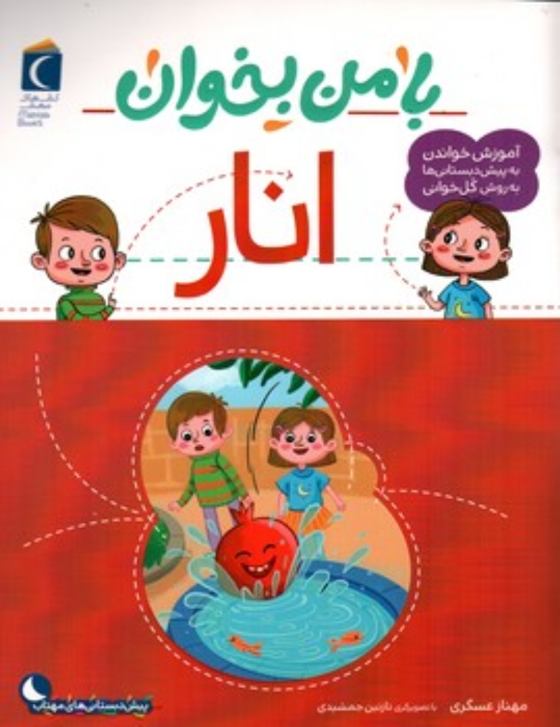تصویر  با من بخوان  - انار (رحلی-شمیز)