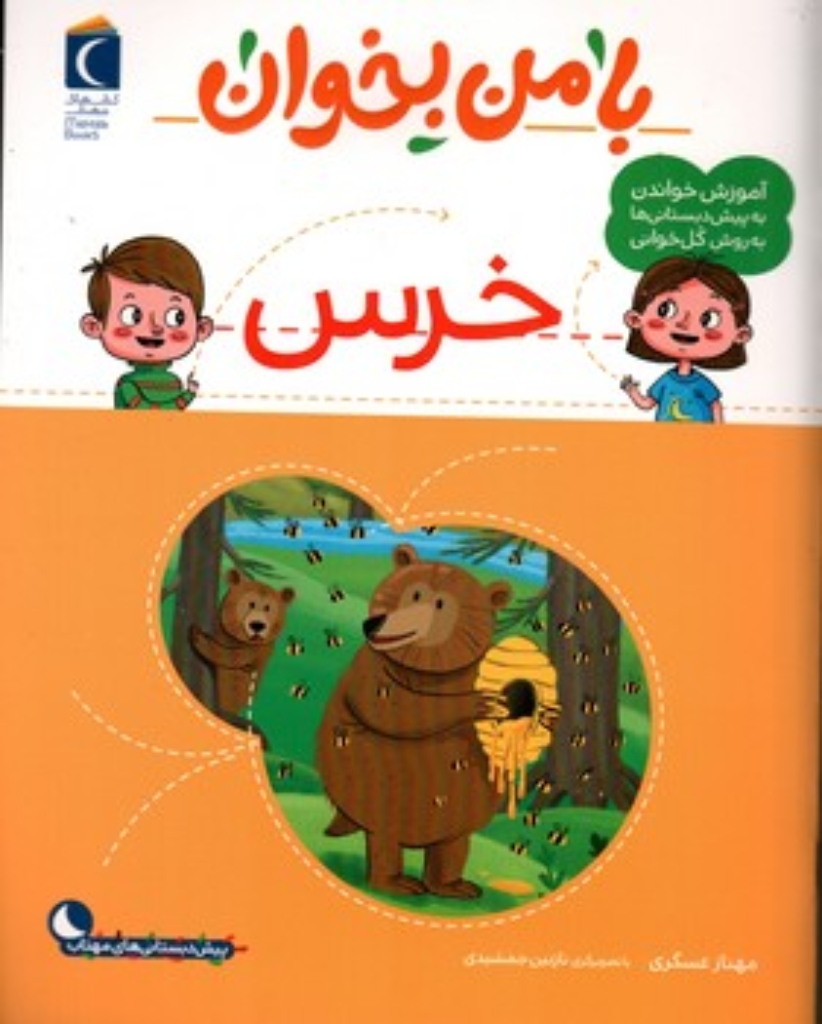 تصویر  با من بخوان  - خرس  (رحلی-شمیز)