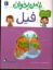 تصویر  با من بخوان  - فیل (رحلی-شمیز)