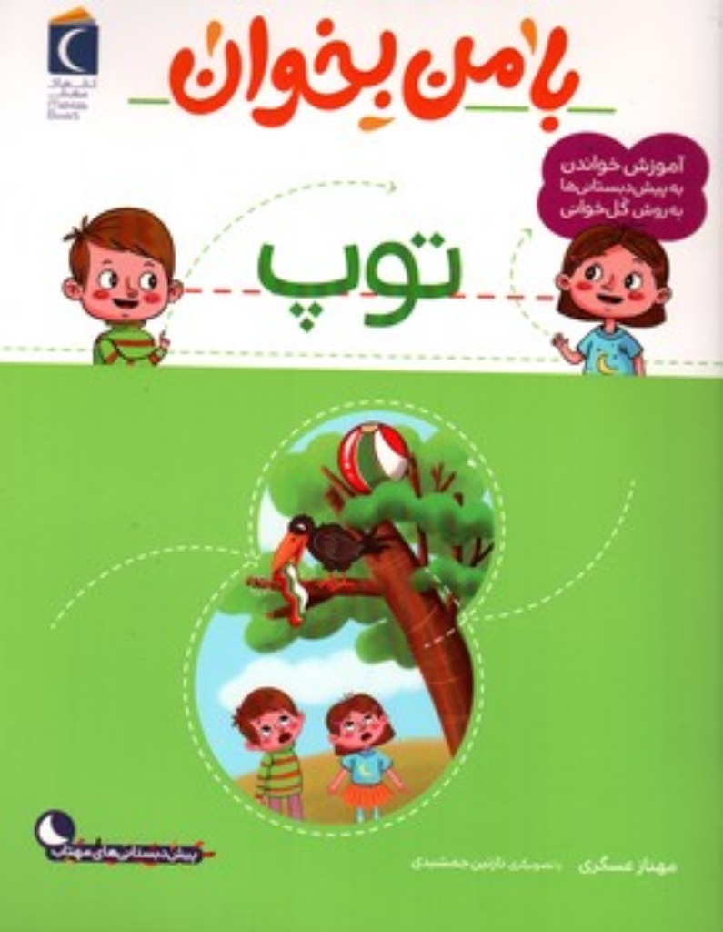 تصویر  با من بخوان  - توپ  (رحلی-شمیز)