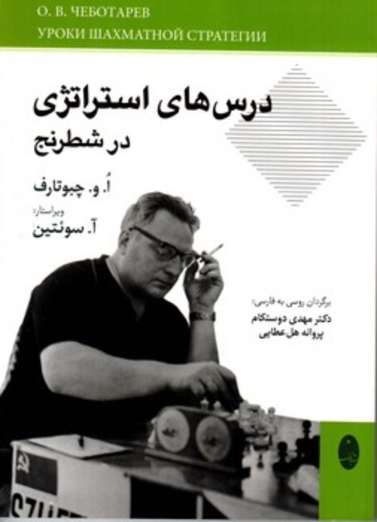 تصویر  درس های استراتژی در شطرنج (رقعی-شمیز)