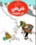 تصویر  ماجراهای تن تن 20 - تن تن در تبت (رحلی-گالینگور) 