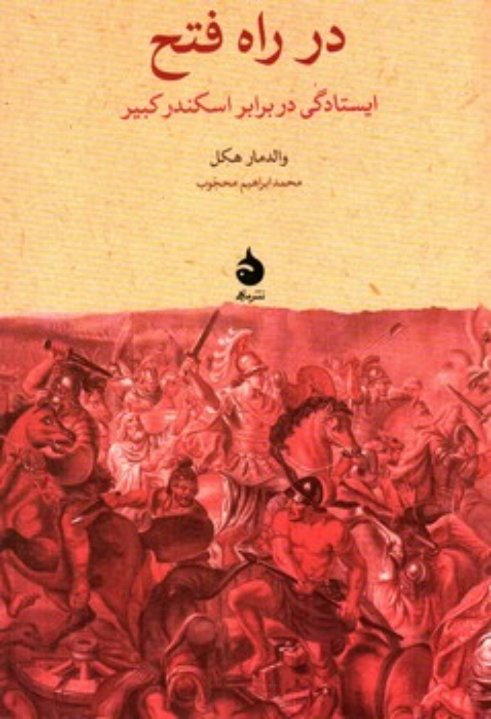 تصویر  در راه فتح - ایستادگی در برابر اسکندر کبیر (رقعی-شمیز)