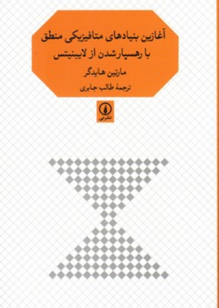 تصویر  آغازین بنیادهای متافیزیکی منطق با رهسپار شدن از لایبنیتس (رقعی-شمیز)