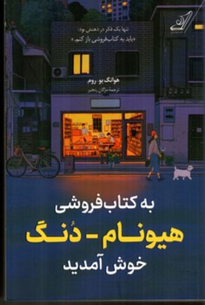 تصویر  به کتاب فروشی هیونام دنگ خوش آمدید (رقعی-شمیز)