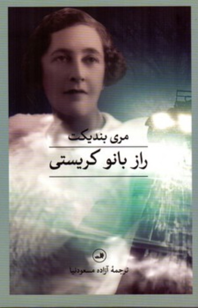 تصویر  راز بانو کریستی (رقعی-شمیز)