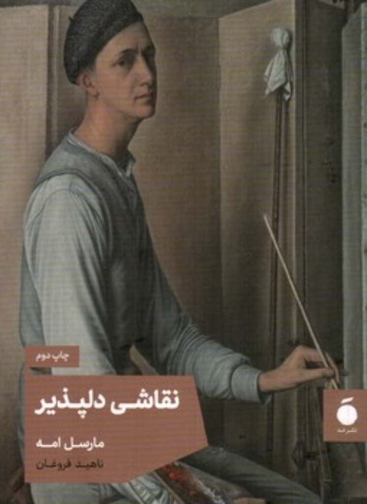 تصویر  نقاشی دلپذیر (جیبی-شمیز)