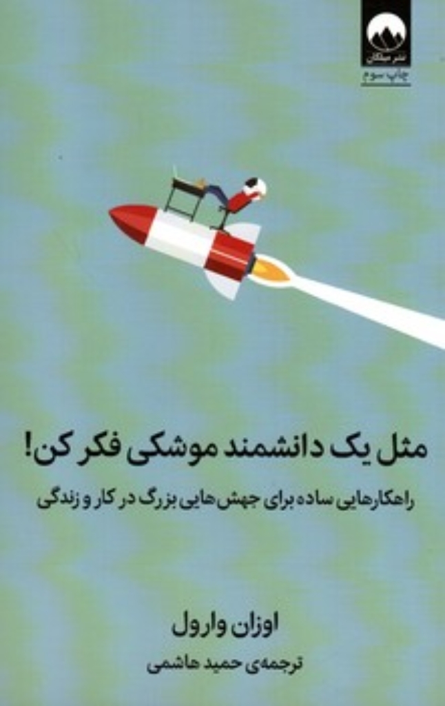 تصویر  مثل یک دانشمند موشکی فکر کن - راهکارهایی ساده برای جهش هایی بزرگ در کار و زندگی (رقعی-شمیز)