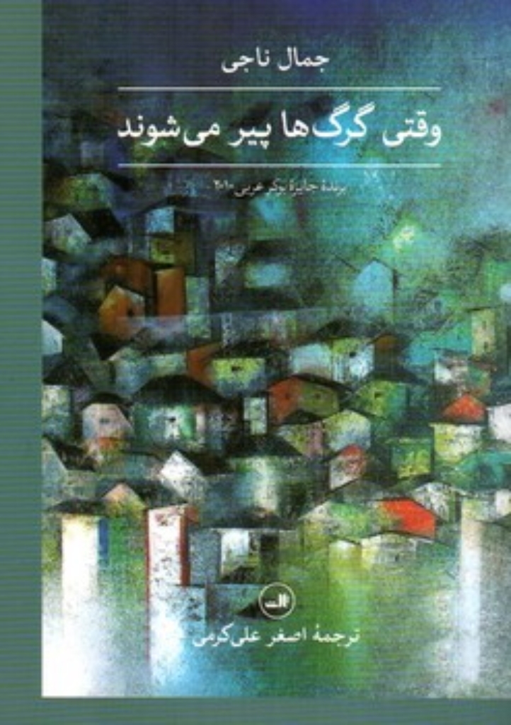 تصویر  وقتی گرگ ها پیر می شوند (رقعی-شمیز)