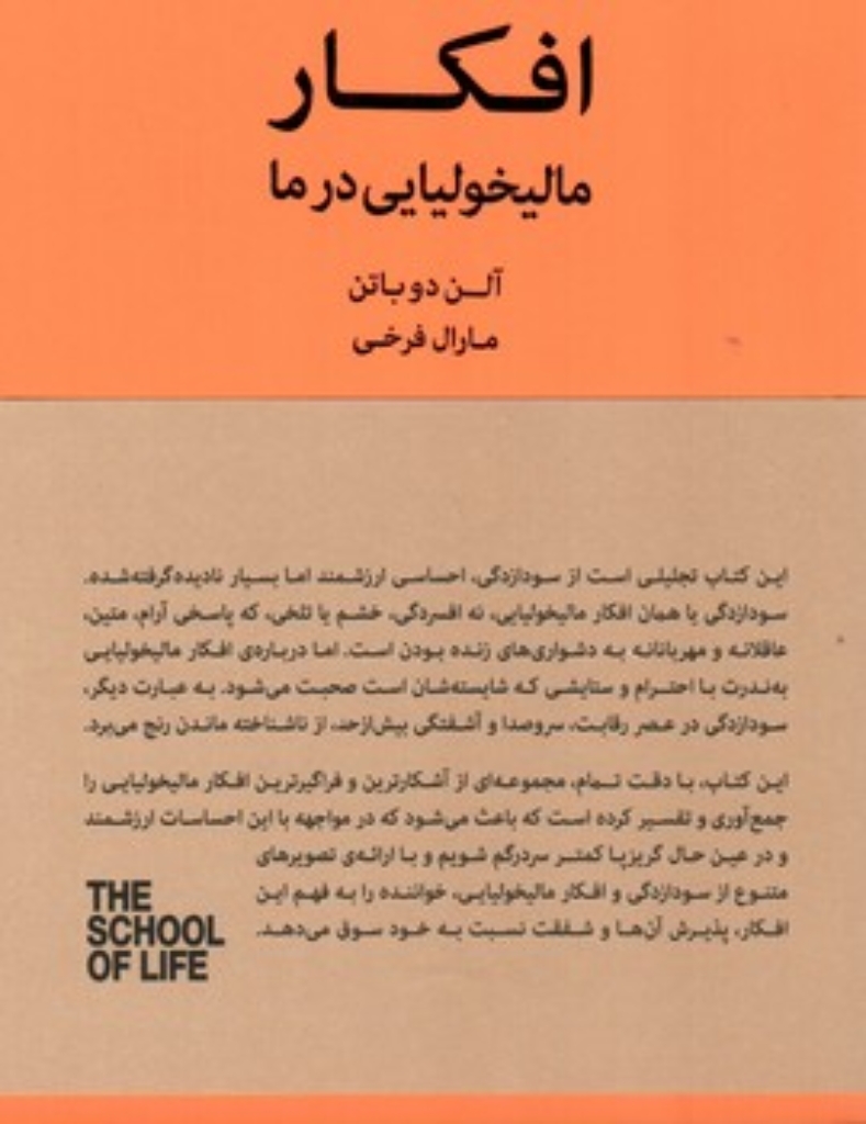 تصویر  افکار مالیخولیایی در ما (رقعی-شمیز)
