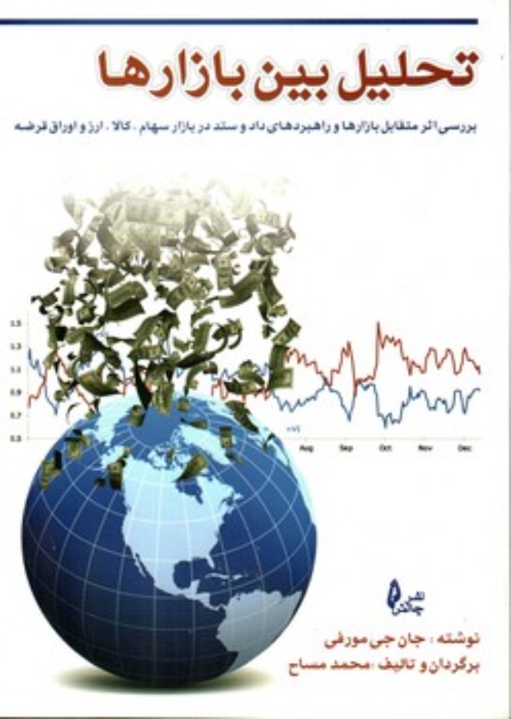 تصویر  تحلیل بین بازار ها - دوره کامل (رقعی-شمیز)