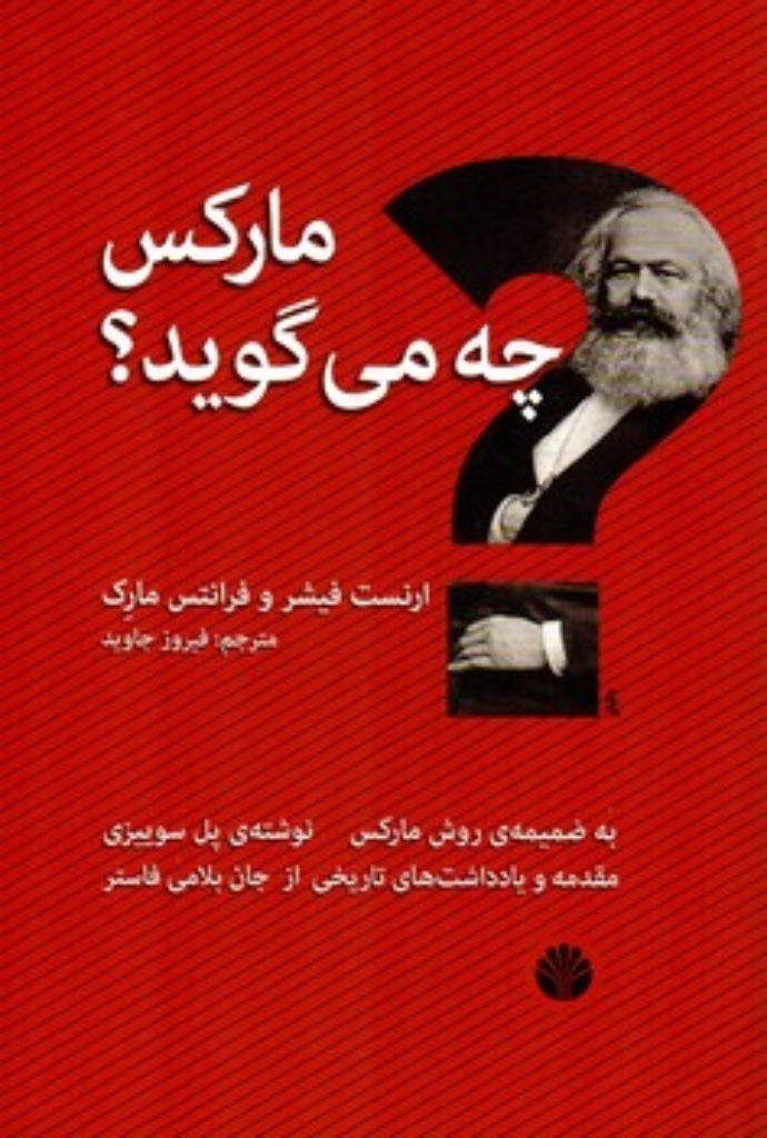 تصویر  مارکس چه میگوید  (رقعی-شمیز)