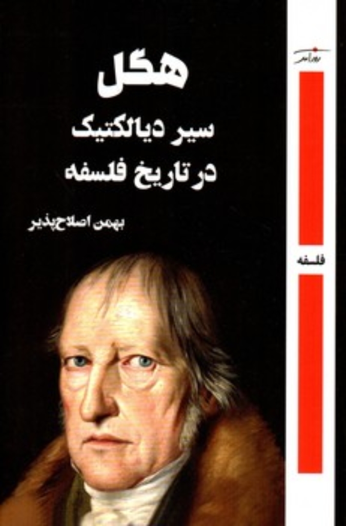 تصویر  سیر دیالکتیک در تاریخ فلسفه (رقعی-شمیز)
