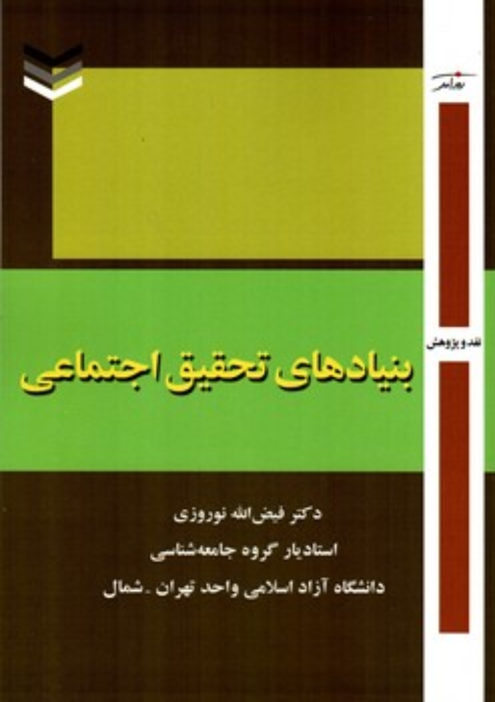 تصویر  بنیاد های تحقیق اجتماعی (وزیری-شمیز)