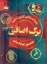 تصویر  برگ اضافی - یادداشت هایی از شرق تا غرب (رقعی-شمیز)