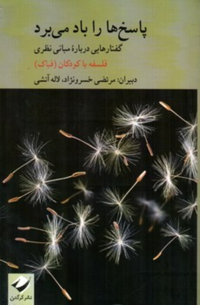 تصویر  پاسخ ها را باد می برد - گفتارهایی درباره مبانی نظری - فلسفه با کودکان (رقعی-شمیز)