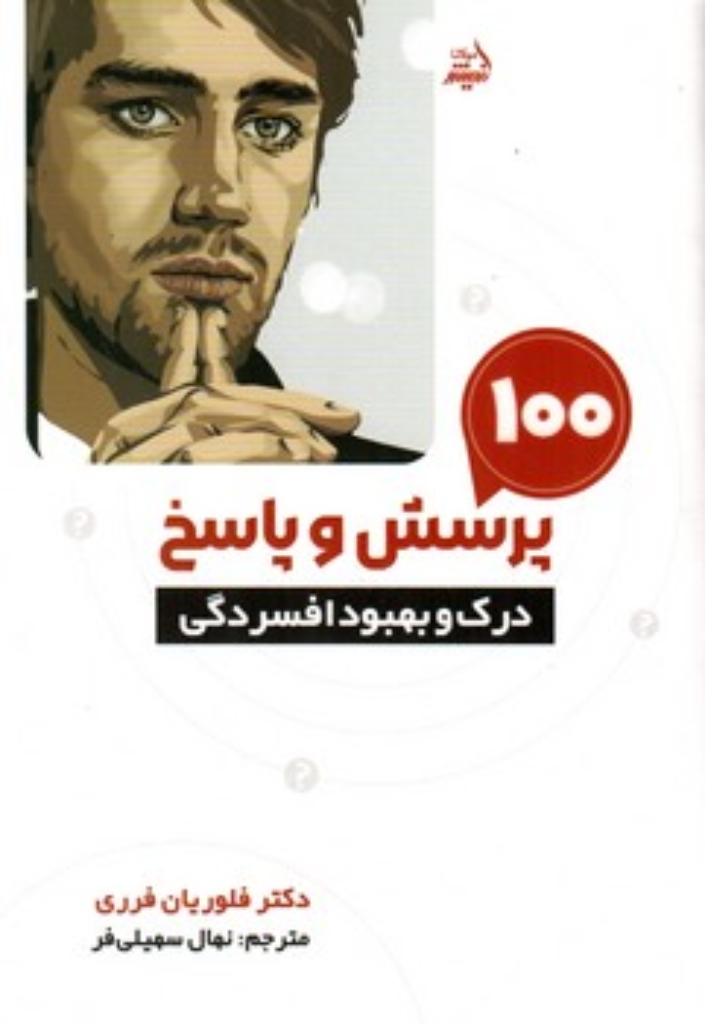 تصویر  100 پرسش و پاسخ درک و بهبود افسردگی (رقعی-شمیز)