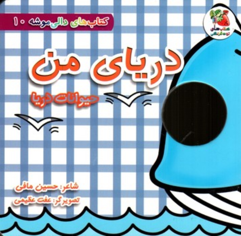 تصویر  دالی موشه 10 - دریای من حیوان دریا (خشتی-گالینگور)