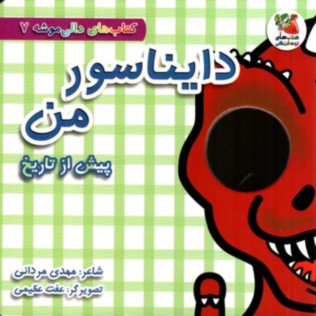 تصویر  دالی موشه 7 - دایناسور من پیش از تاریخ (خشتی-گالینگور)
