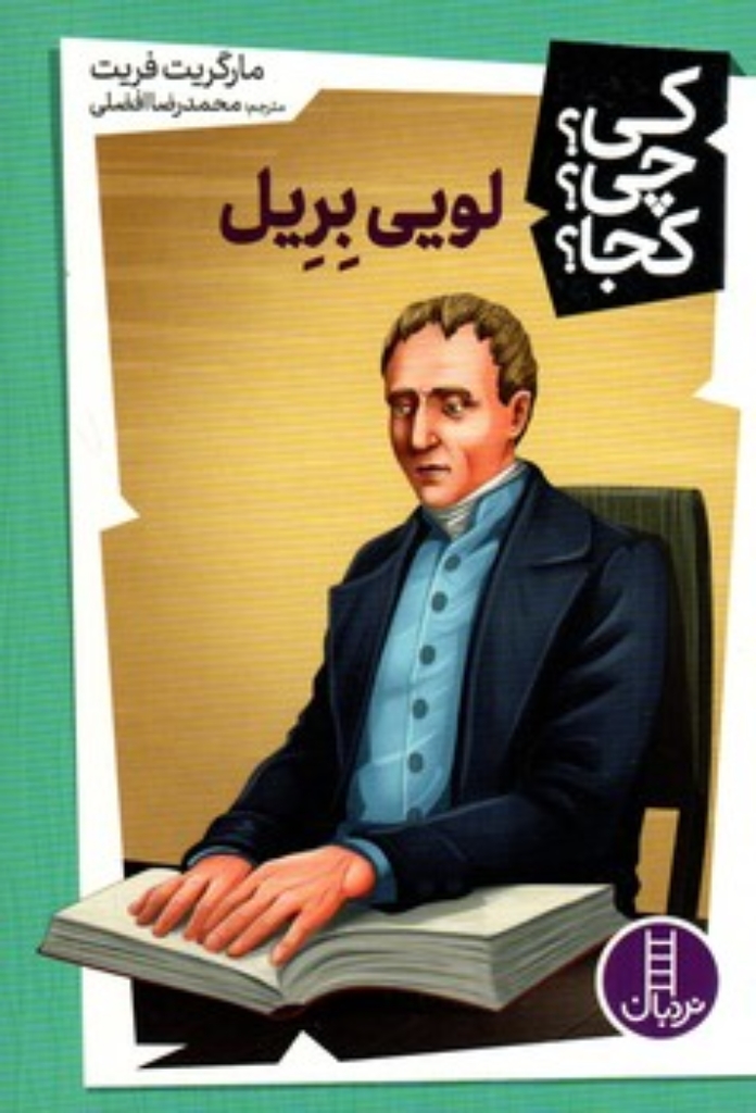 تصویر  کی چی کجا - لویی بریل  (رقعی-شمیز)