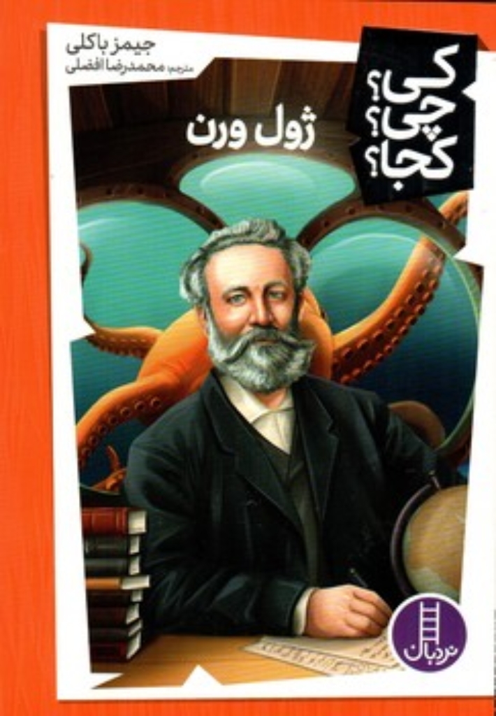 تصویر  کی چی کجا - ژول ورن  (رقعی-شمیز)