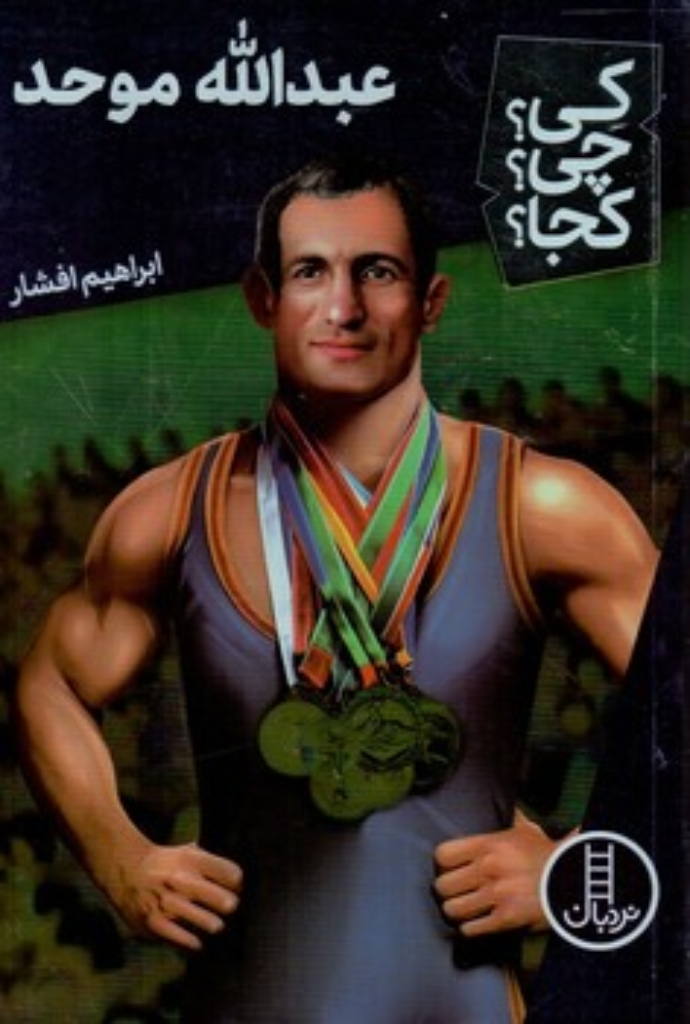 تصویر  کی چی کجا - عبدالله موحد  (رقعی-شمیز)