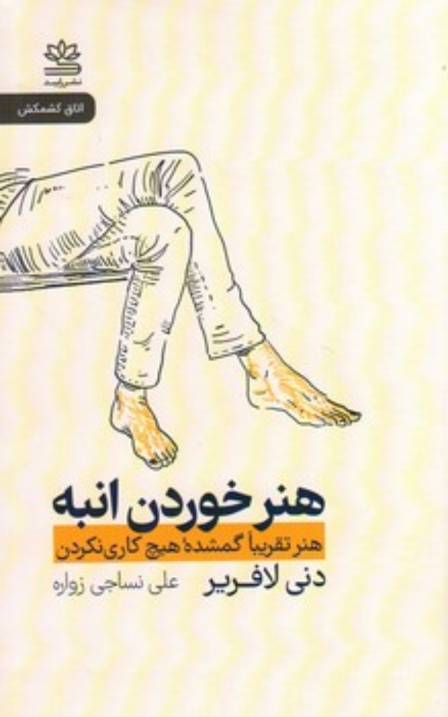 تصویر  هنر خوردن انبه - هنر تقریبا گمشده هیچ کاری نکردن (رقعی-شمیز)