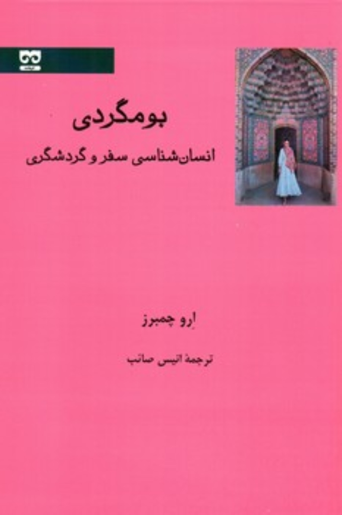 تصویر  بومگردی - انسان شناسی سفر و گردشگری (رقعی-شمیز)
