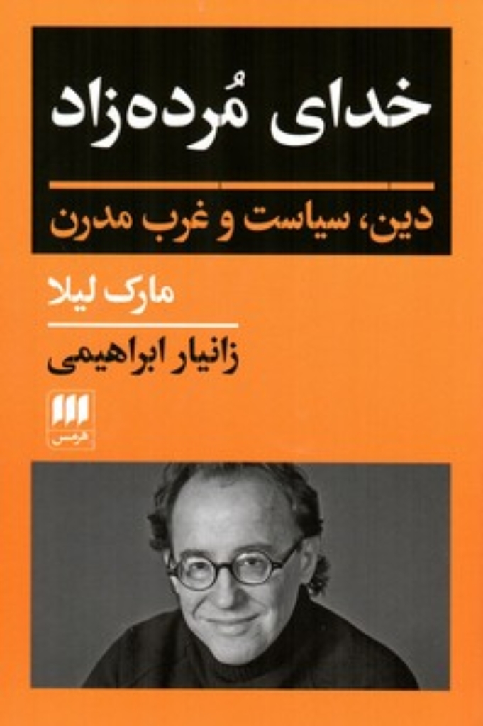 تصویر  خدای مرده زاد (رقعی-شمیز)