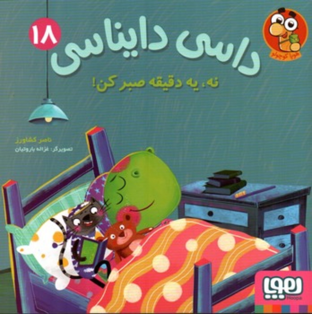 تصویر  داسی دایناسی 18 - نه یه دقیقه صبر کن  (خشتی-شمیز)