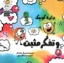 تصویر  دایره کوچک 49 - تفکر مثبت (خشتی-شمیز)