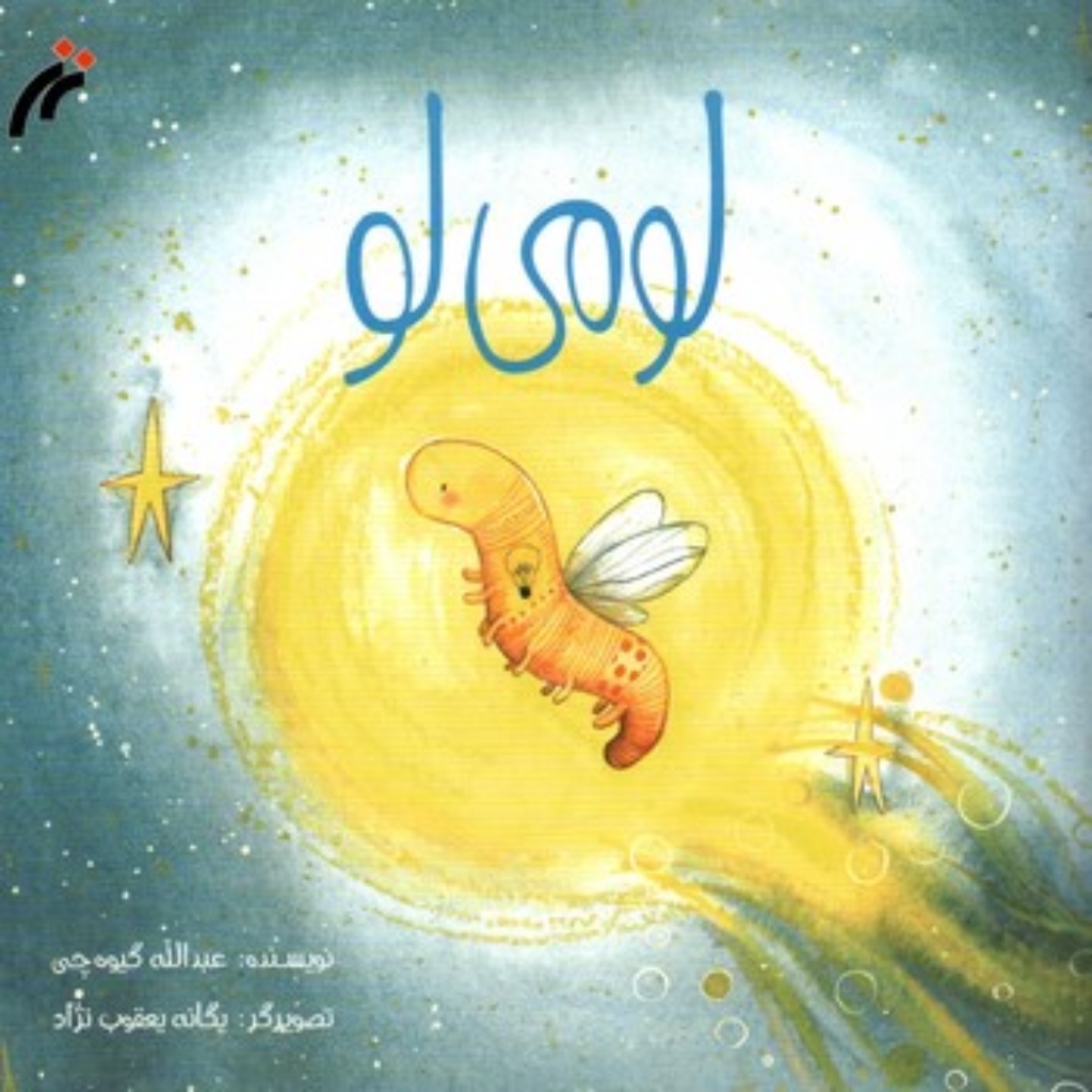 تصویر  لو می لو (خشتی-شمیز)