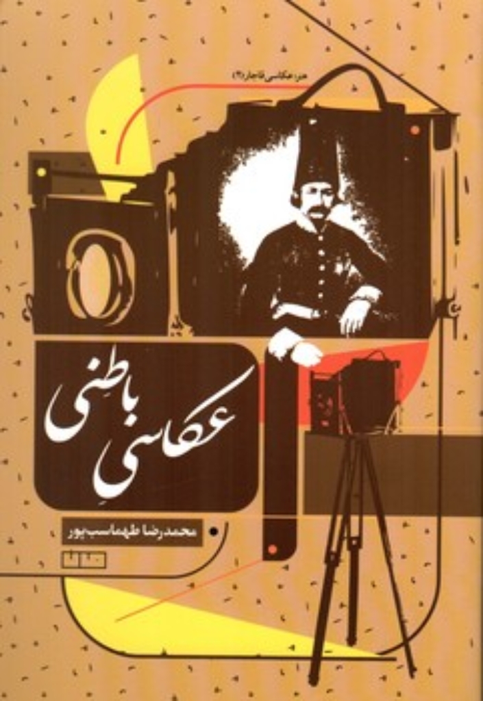تصویر  عکاسی باطنی (رقعی-شمیز)