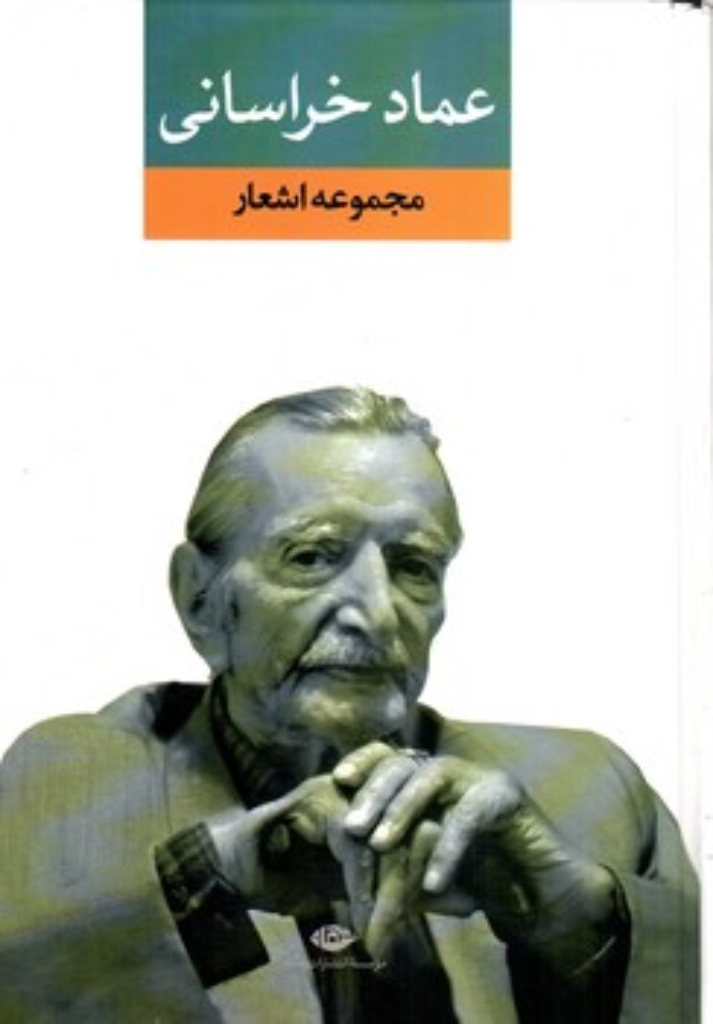 تصویر  مجموعه اشعار عماد خراسانی (وزیری-گالینگور)