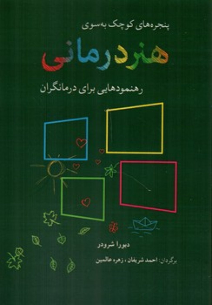 تصویر  پنجره های کوچک به سوی هنر درمانی - رهنمودهایی برای درمانگران (رقعی-شمیز)