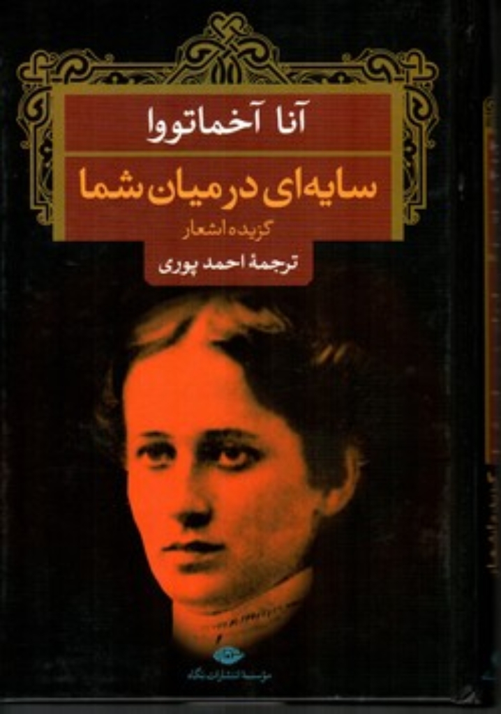 تصویر  گزیده اشعار آنا آخماتووا - سایه ای در میان شما (رقعی-گالینگور)