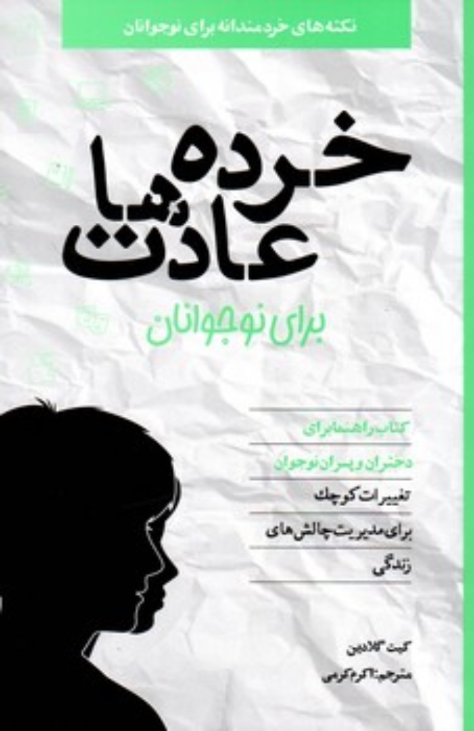 تصویر  خرده عادت ها برای نوجوانان (رقعی-شمیز)