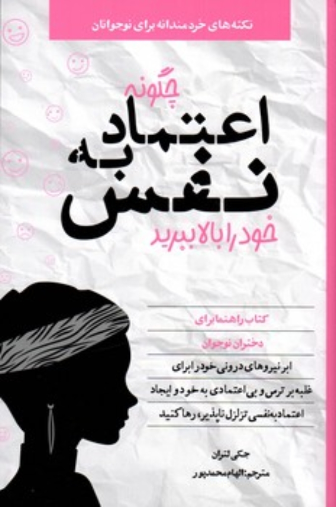 تصویر  چگونه اعتماد به نفس خود را بالا ببرید (رقعی-شمیز)