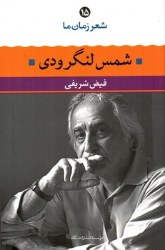 تصویر  شعر زمان ما 15 - شمس لنگرودی (رقعی-شمیز)