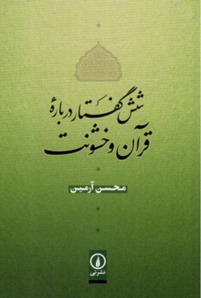 تصویر  شش گفتار درباره قرآن و خشونت (رقعی-شمیز)