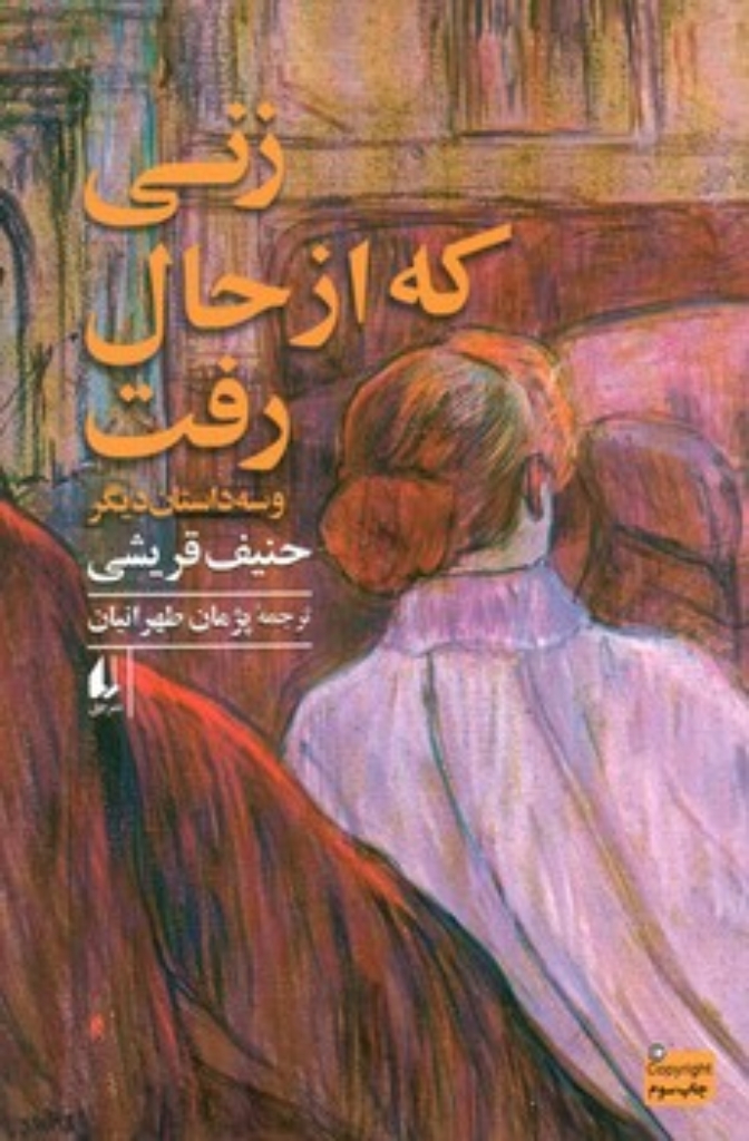 تصویر  زنی که از حال رفت و سه داستان دیگر (رقعی-شمیز)