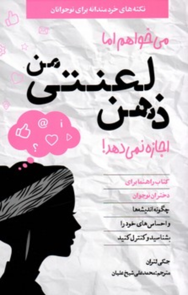 تصویر  میخواهم اما ذهن لعنتی من اجازه نمی دهد (رقعی-شمیز) 