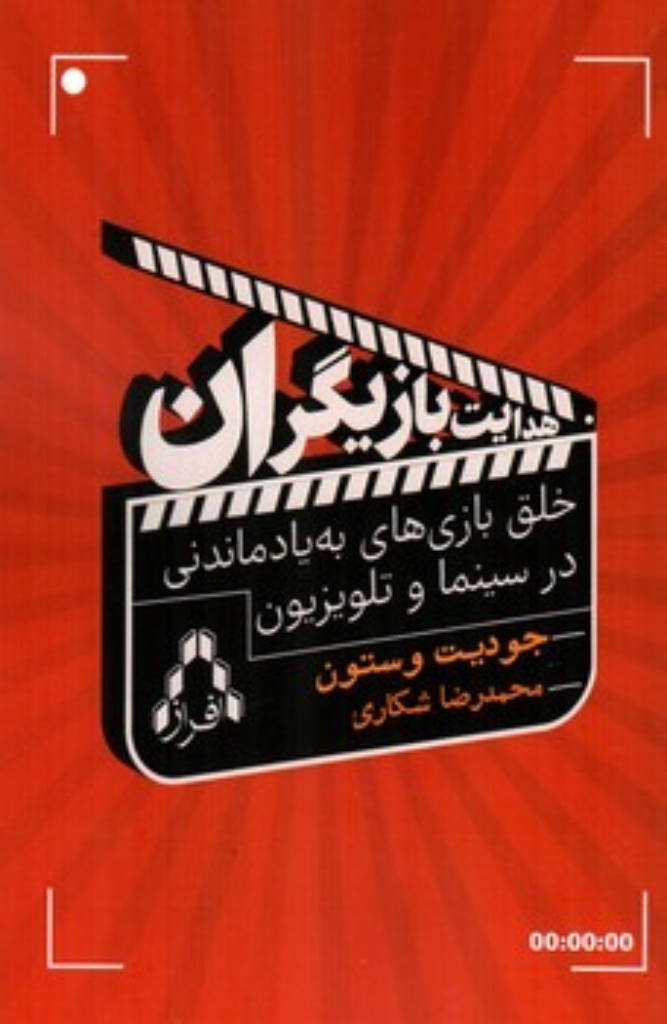 تصویر  هدایت بازیگران - خلق بازی های به یاد ماندنی در سینما و تلویزیون