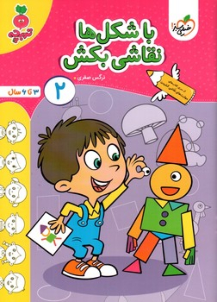 تصویر  کار موضوعی - با شکل ها نقاشی بکش 2 (رحلی-شمیز)