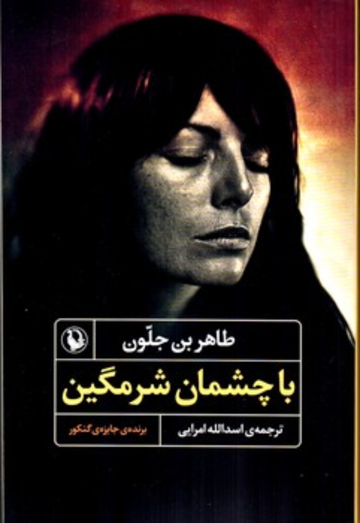 تصویر  با چشمان شرمگین (رقعی - شمیز)